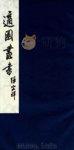 适园丛书 186 1986 PDF电子版封面 张钧衡辑