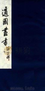 适园丛书 189 1986 PDF电子版封面 张钧衡辑