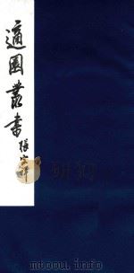 适园丛书 190 1986 PDF电子版封面 张钧衡辑