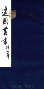适园丛书  191   1986  PDF电子版封面    张钧衡辑 