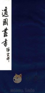 适园丛书 193 1986 PDF电子版封面 张钧衡辑