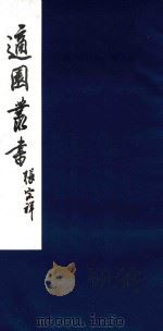 适园丛书 194 1986 PDF电子版封面 张钧衡辑