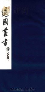 适园丛书 176 1986 PDF电子版封面 张钧衡辑