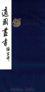 适园丛书 177 1986 PDF电子版封面 张钧衡辑