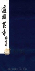 适园丛书 181 1986 PDF电子版封面 张钧衡辑