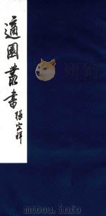 适园丛书 183 1986 PDF电子版封面 张钧衡辑