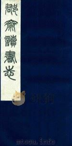 郡斋读书志 1 1987 PDF电子版封面 刘承干编