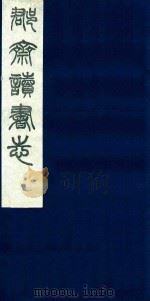 郡斋读书志 2 1987 PDF电子版封面 刘承干编