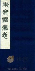 郡斋读书志 3 1987 PDF电子版封面 刘承干编