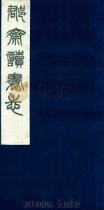 郡斋读书志 4 1987 PDF电子版封面 刘承干编