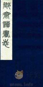 郡斋读书志  5   1987  PDF电子版封面    刘承干编 