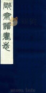 郡斋读书志 6 1987 PDF电子版封面 刘承干编