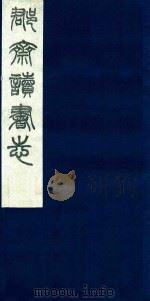 郡斋读书志 7 1987 PDF电子版封面 刘承干编
