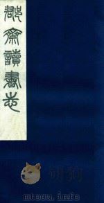 郡斋读书志 8 1987 PDF电子版封面 刘承干编