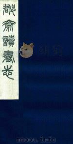 郡斋读书志 9 1987 PDF电子版封面 刘承干编