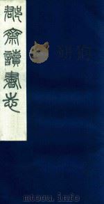 郡斋读书志 10 1987 PDF电子版封面 刘承干编
