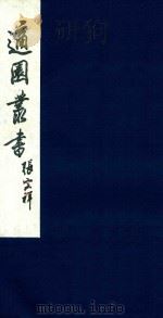 适园丛书 195 1986 PDF电子版封面 张钧衡辑