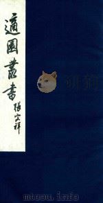 适园丛书 196 1986 PDF电子版封面 张钧衡辑