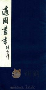适园丛书  197   1986  PDF电子版封面    张钧衡辑 