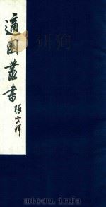 适园丛书 199 1986 PDF电子版封面 张钧衡辑
