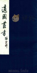 适园丛书 200 1986 PDF电子版封面 张钧衡辑