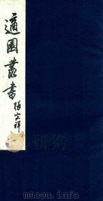 适园丛书 203 1986 PDF电子版封面 张钧衡辑