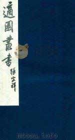 适园丛书 166 1986 PDF电子版封面 张钧衡辑