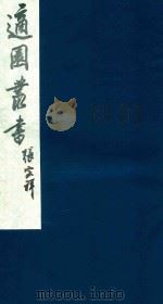 适园丛书 167 1986 PDF电子版封面 张钧衡辑