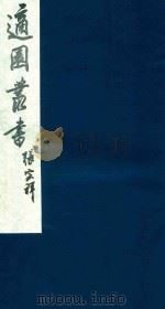 适园丛书 168 1986 PDF电子版封面 张钧衡辑