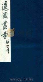 适园丛书 169 1986 PDF电子版封面 张钧衡辑