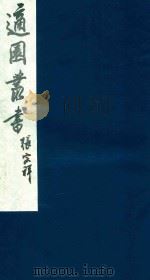 适园丛书 170 1986 PDF电子版封面 张钧衡辑