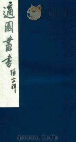适园丛书 173 1986 PDF电子版封面 张钧衡辑
