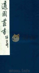 适园丛书 175 1986 PDF电子版封面 张钧衡辑