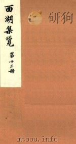西湖集览  第13册（1980 PDF版）