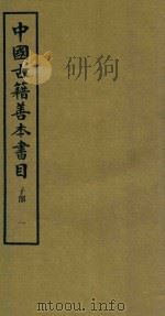 中国古籍善本书目 子部 1 1994 PDF电子版封面 7532516660 中国古籍善本书目编辑委员会编