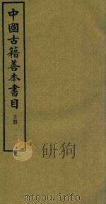 中国古籍善本书目 子部 2 1994 PDF电子版封面 7532516660 中国古籍善本书目编辑委员会编