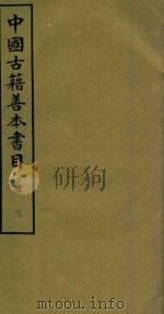 中国古籍善本书目 子部 3 1994 PDF电子版封面 7532516660 中国古籍善本书目编辑委员会编