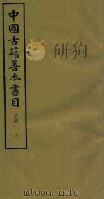 中国古籍善本书目 子部 6 1994 PDF电子版封面 7532516660 中国古籍善本书目编辑委员会编