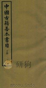 中国古籍善本书目 子部 7 1994 PDF电子版封面 7532516660 中国古籍善本书目编辑委员会编