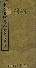 中国古籍善本书目 子部 8 1994 PDF电子版封面 7532516660 中国古籍善本书目编辑委员会编