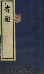 赤雅 1980 PDF电子版封面 (明)邝露撰