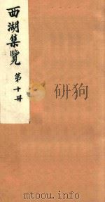 西湖集览  第10册（1980 PDF版）