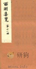 西湖集览  第11册（1980 PDF版）
