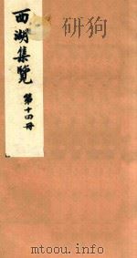 西湖集览  第14册（1980 PDF版）