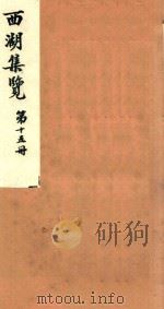 西湖集览  第15册（1980 PDF版）