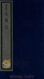 吴兴丛书  吴兴志  1（1986 PDF版）