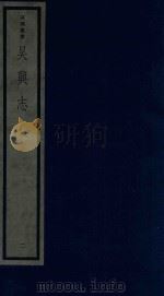 吴兴丛书  吴兴志  2（1986 PDF版）