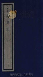 吴兴丛书  吴兴志  3（1986 PDF版）