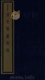 须曼精庐算学  1（ PDF版）