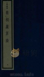 爨桐庐算胜 1986 PDF电子版封面 170681541 (清)方贞元编
